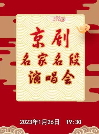 北京2023年"新春嘉年华精品文化演出季" 《京剧名家名段演唱会》