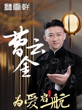 “为爱启航”曹云金领衔 听云轩全国巡演-邢台站