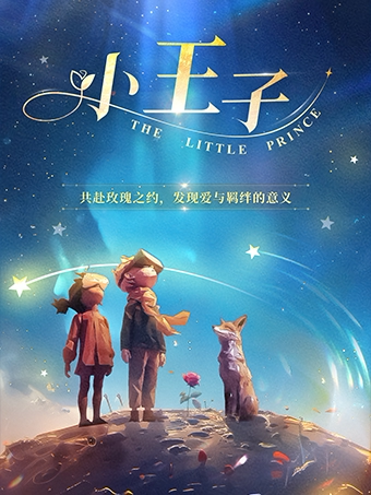 【福州】小王子——穿梭星际的心灵奇旅·VR沉浸互动体验