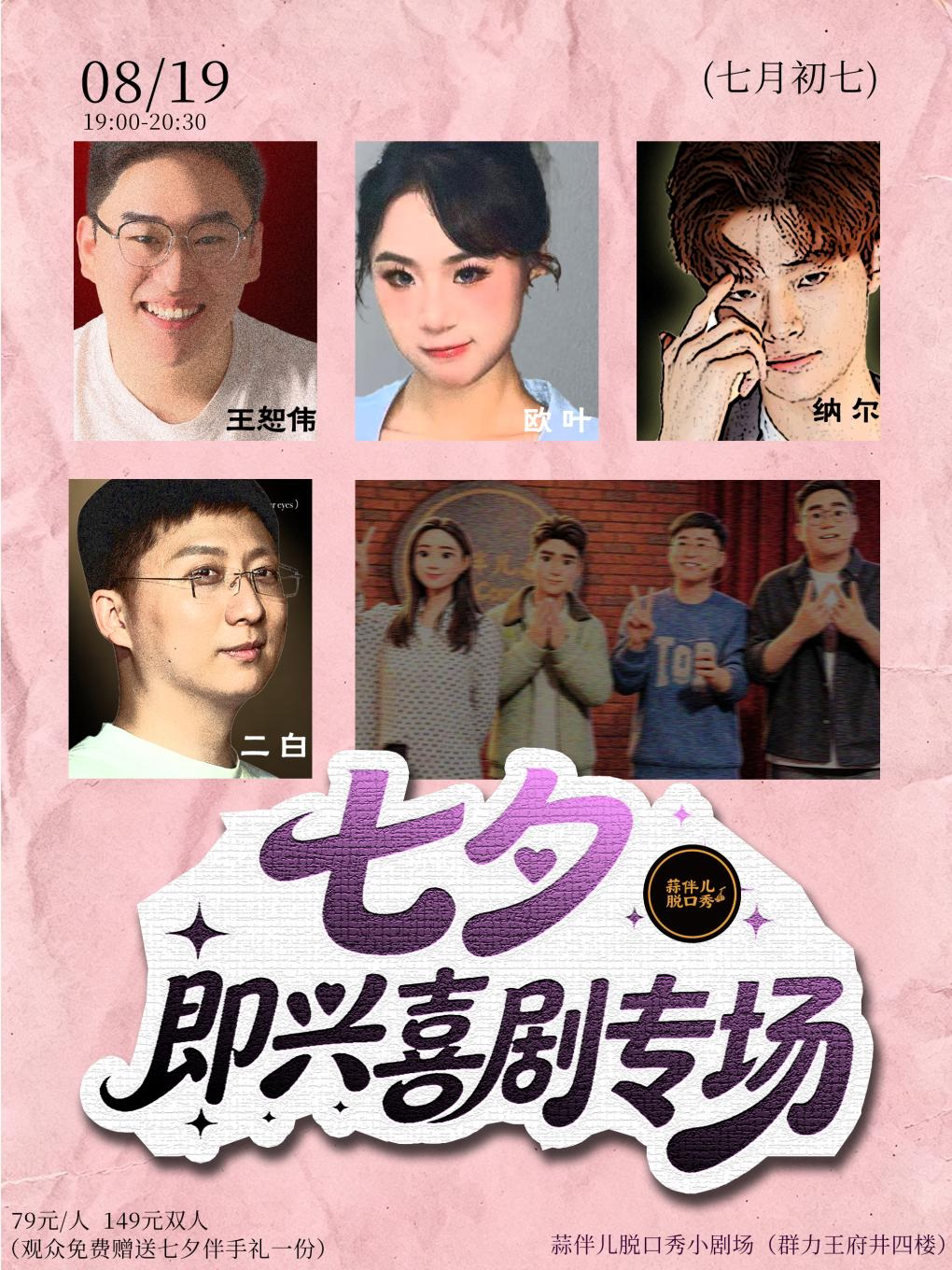 七夕即兴喜剧专场&蒜伴儿脱口秀