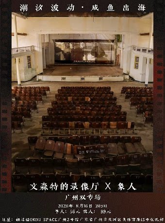 热门活动-【广州】潮汐波动·咸鱼出海 文森特的录像厅x象人广州双专场