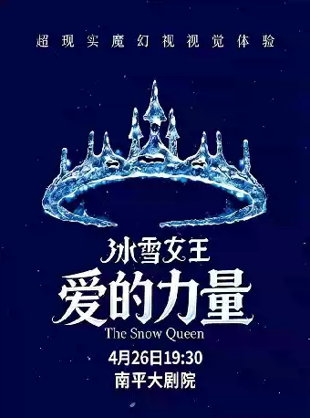 大型奇幻儿童剧《冰雪女王之爱的力量》-南平站