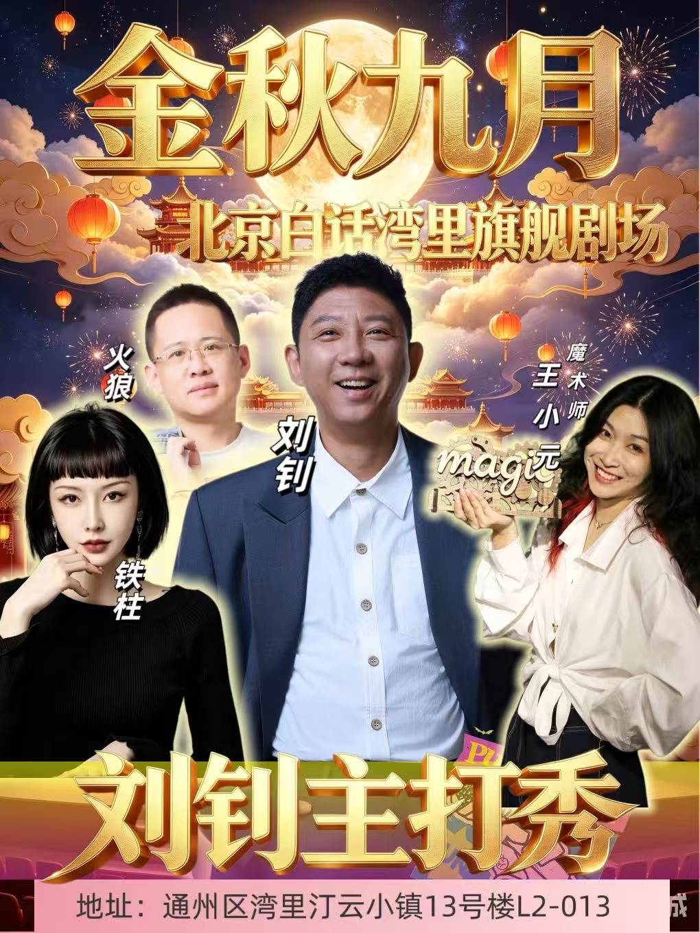 9月北京白话湾里剧场