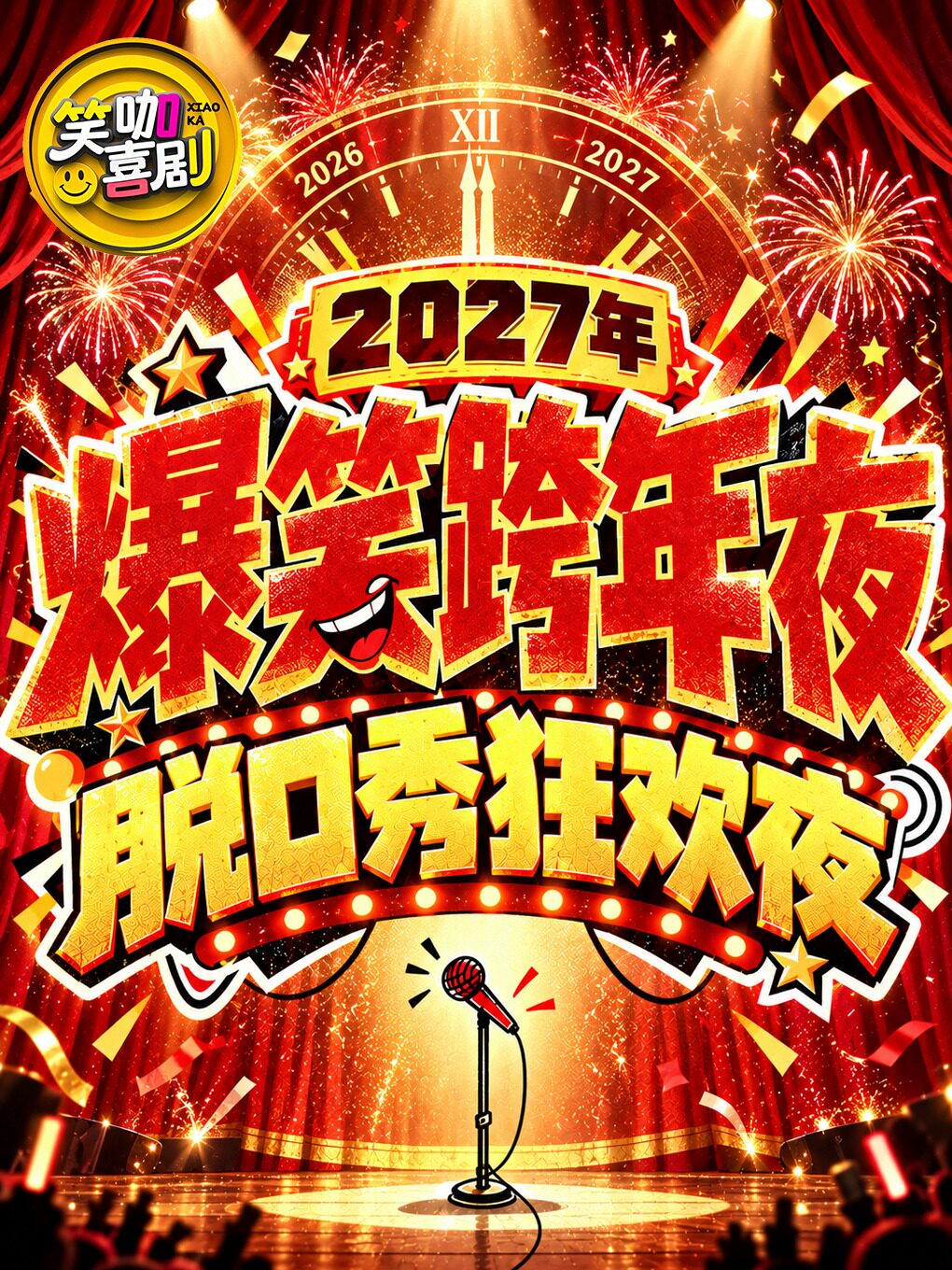 全新跨年即兴脱口秀