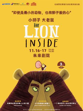 北京大船文化·英国伦敦西区原版绘本亲子剧《小狮子大老鼠》