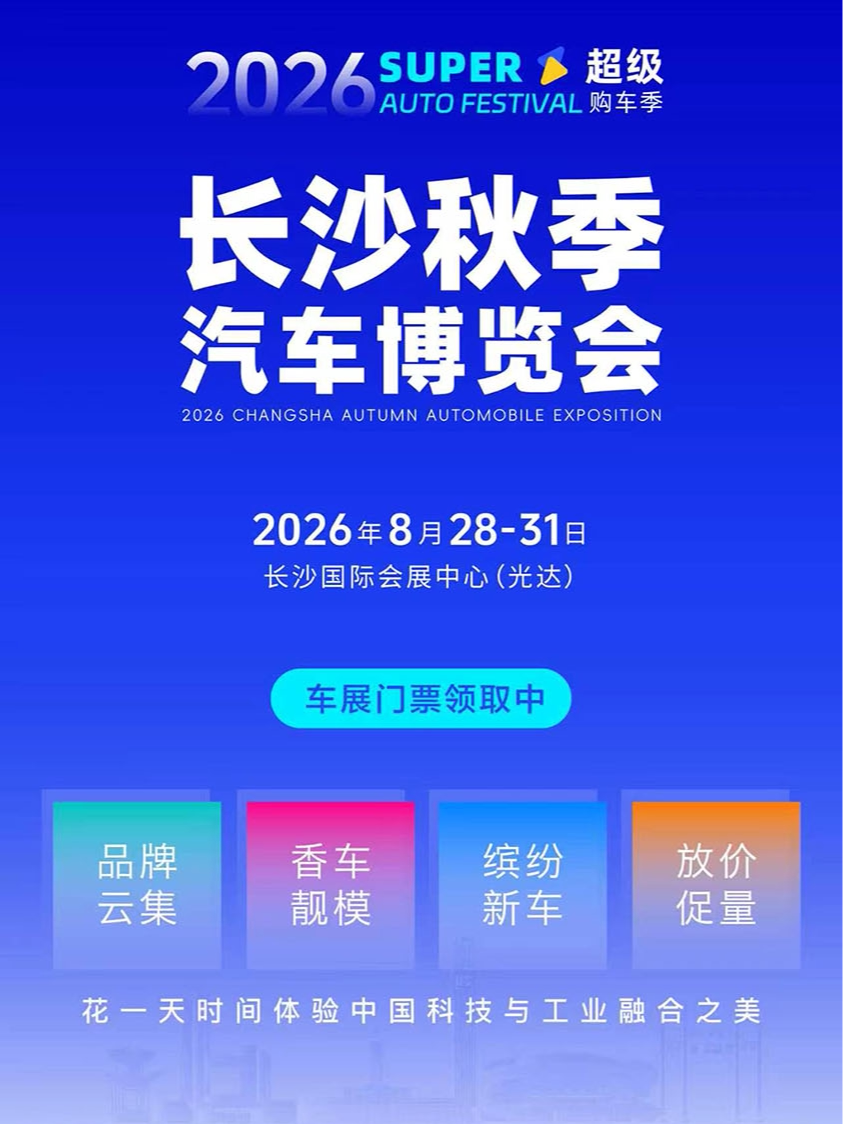【长沙】【2026长沙秋季车展】门票｜8月28-31日；长沙国际会展中心（光达）