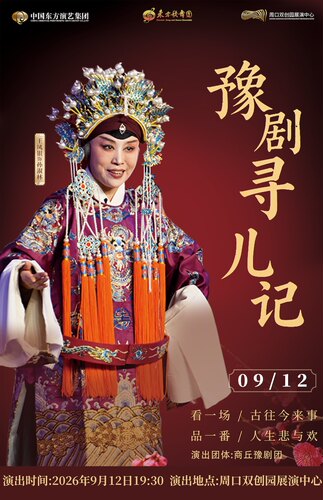 豫剧《寻儿记》