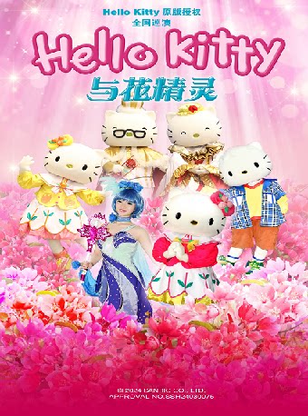 温州农银壹私行·八喜·2025打开艺术之门儿童音乐剧《Hello Kitty与花精灵》