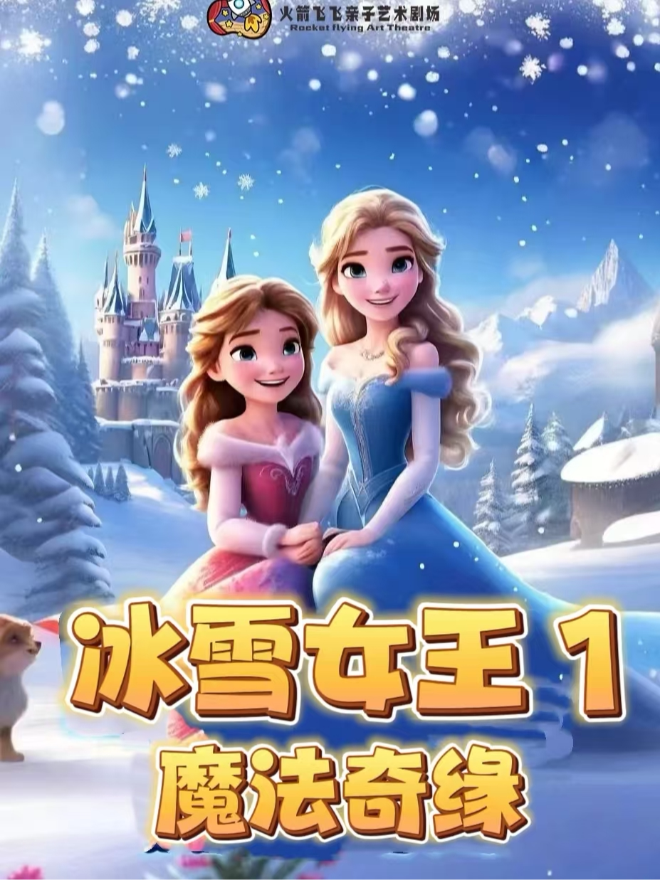 【沈阳】(大家庭店)【盛夏暑期演出季交互式儿童剧】《冰雪女王 I 魔法奇缘》四季有戏方城剧场
