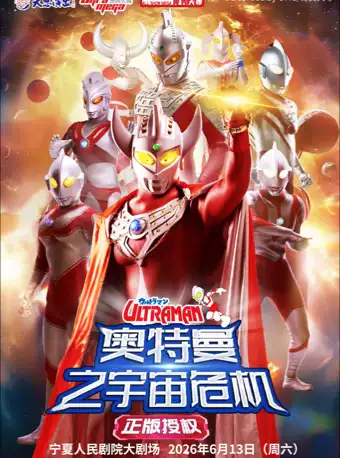 正版授权·天恩演出《奥特曼之宇宙危机》