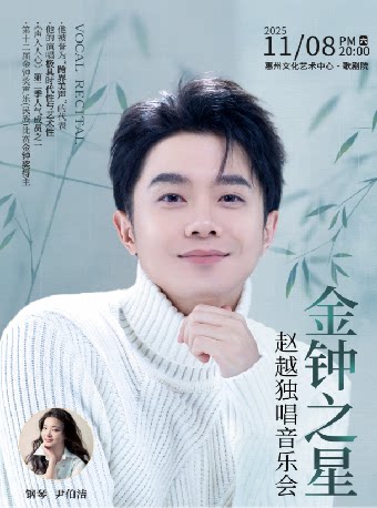 惠州“金钟之星”赵越独唱音乐会
