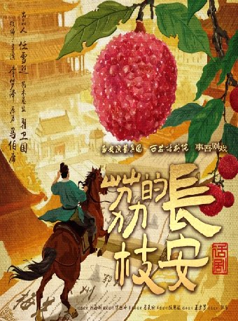 2025海口·保利国际戏剧节马伯庸现象级IP改编话剧《长安的荔枝》