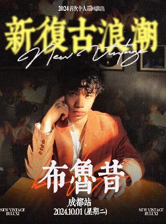 布鲁昔“新复古浪潮”2024首次个人巡演 成都站