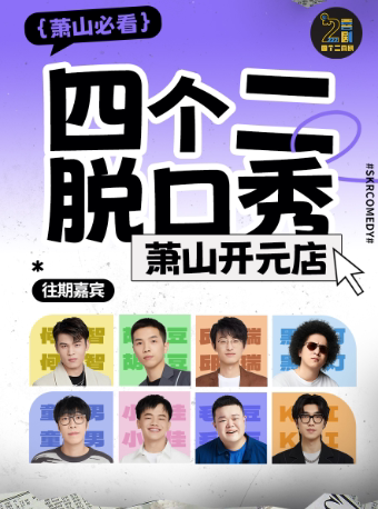 杭州四个二喜剧|萧山脱口秀@萧山开元广场时代影城|曹家桥地铁站全城三店