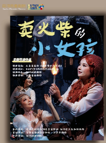 合肥安徽省话剧院儿童音乐剧《卖火柴的小女孩》