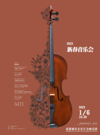 成都城市音乐厅交响乐团-2023新春音乐会