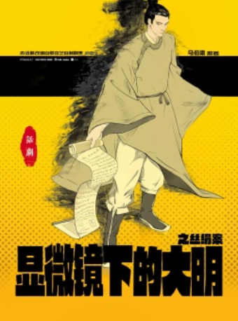 热血喜剧《显微镜下的大明之丝绢案》