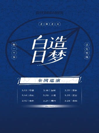 2024白日造梦“做一个梦，让它实现”巡演 苏州站