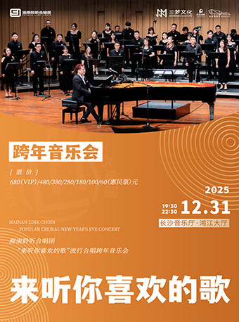长沙“来听你喜欢的歌"流行合唱跨年音乐会-海南聆听合唱团