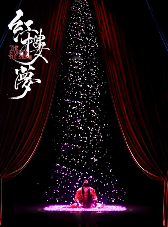 台州中式美学经典古装话剧《红楼梦》
