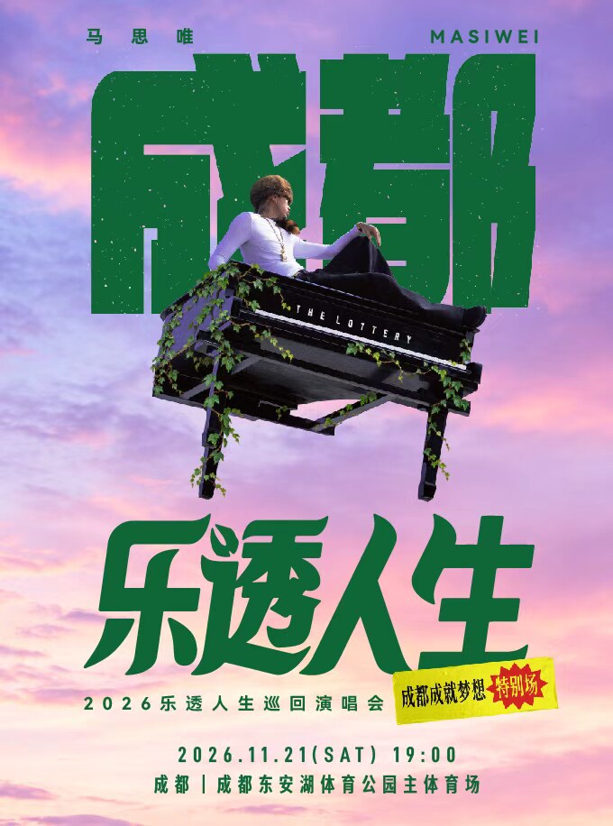 马思唯-乐透人生 The Lottery TOUR 巡回演唱会-成…