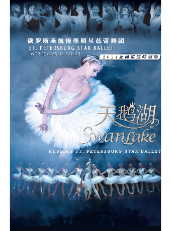 俄罗斯圣彼得堡明星芭蕾舞团《天鹅湖》2024巡演至臻呈现-台州站