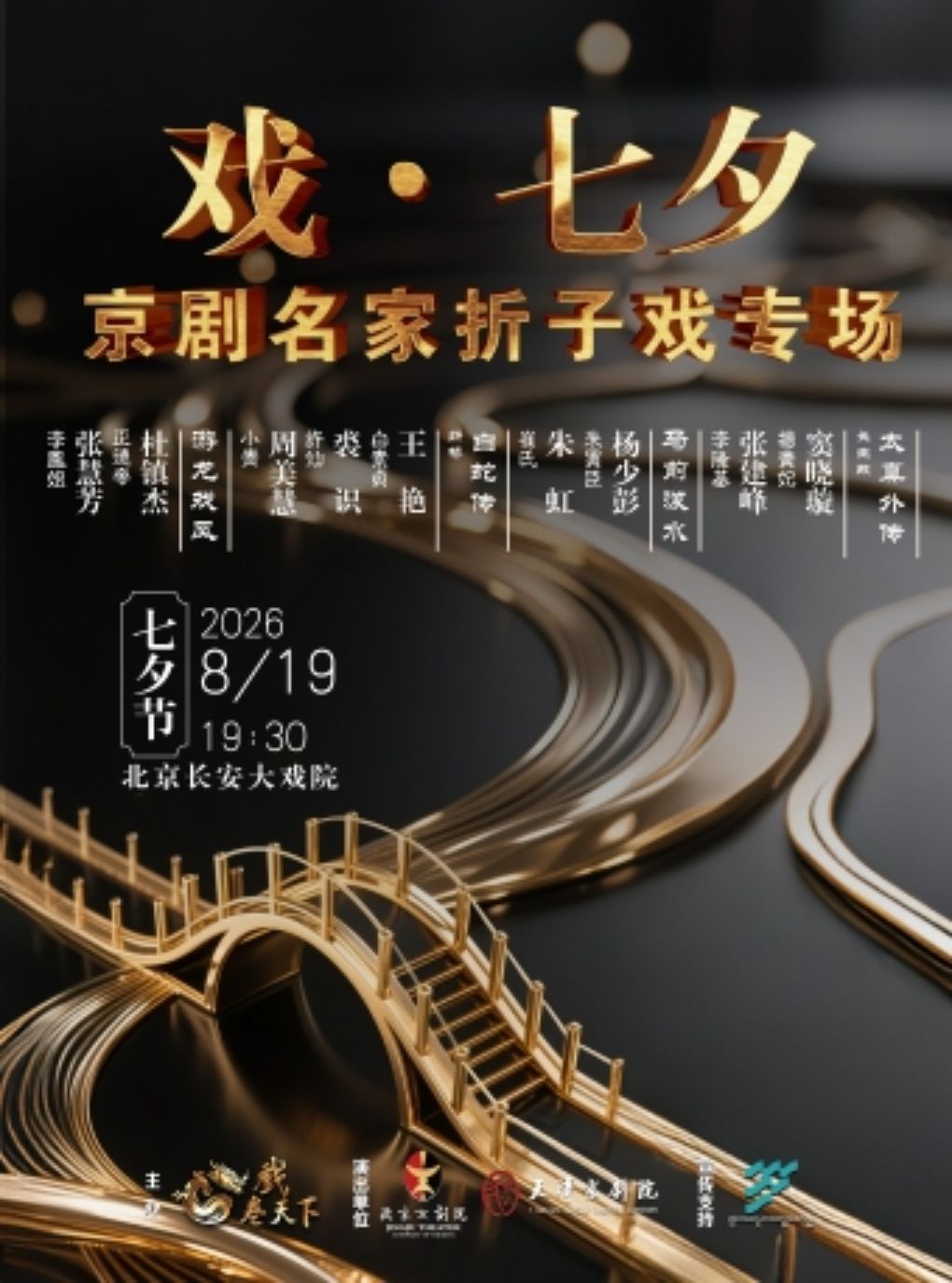 热门活动-【北京】长安大戏院8月19日戏·七夕—京剧名家折子戏专场《太真外传·长生殿》《马前泼水》《断桥》《游龙戏凤》