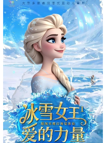 【深圳龙岗站】大型奇幻儿童舞台剧《冰雪女王之爱的力量》