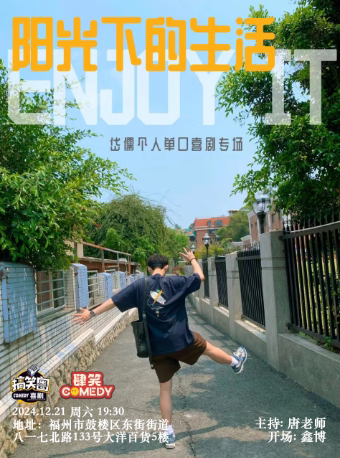福州12月21日岱儒专场《阳光下的生活》|肆笑喜剧@东街口大洋百货店