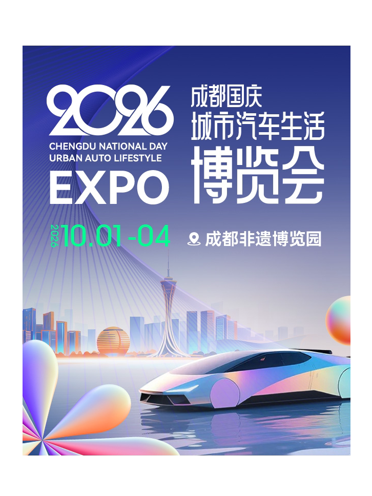 成都国庆城市汽车生活博览会