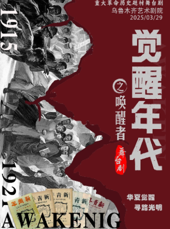 【乌鲁木齐站】3月29日《觉醒年代之唤醒者》革命历史题材舞台剧【乌鲁木齐艺术剧院】