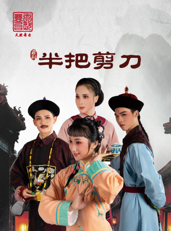 宁波市甬剧团甬剧《半把剪刀》