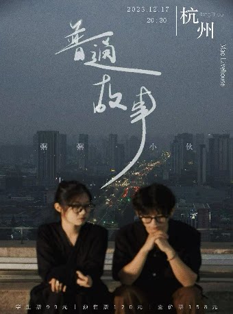 「普通故事」张小伙&粥粥 巡演杭州站