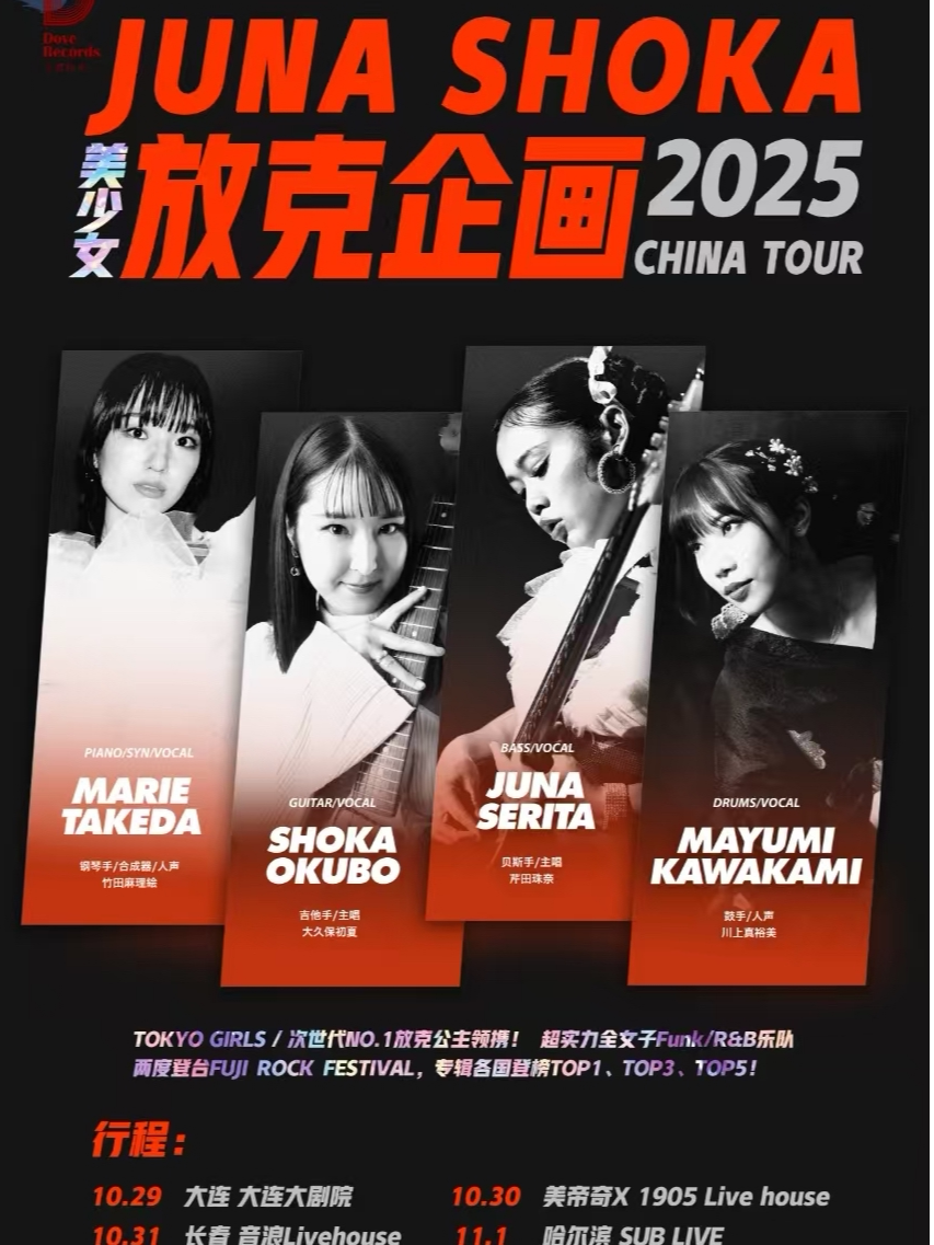 放克企画 JUNA SHOKA日本美少女Funk乐队2025巡演-沈阳站