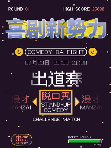来疯喜剧｜喜剧新势力 新人出道赛 线下脱口秀综艺竞演 7月23日 @SM三期四楼