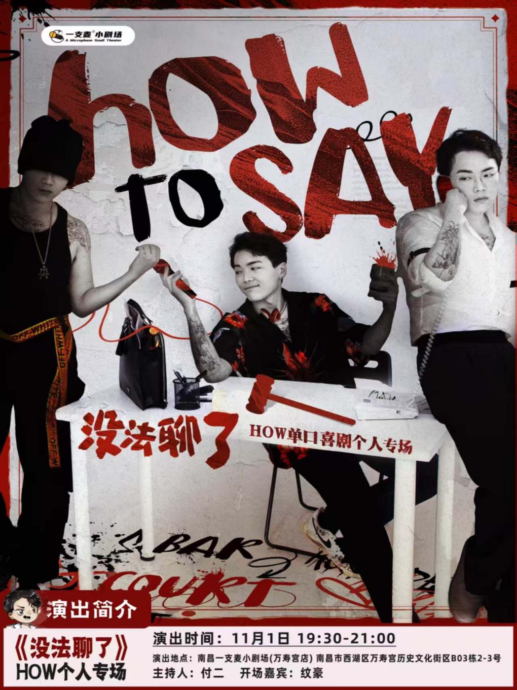 南昌一支麦小剧场|万寿宫《没法聊了》HOW脱口秀专场|11月01日 周六19:30|爆笑解压&约会推荐