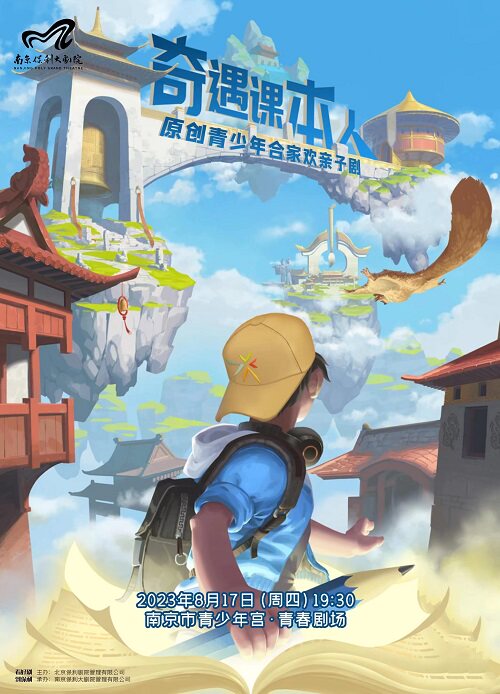 2023原创青少年合家欢亲子剧《奇遇课本人》南京站门票+时间票价+在线选座-看看票务