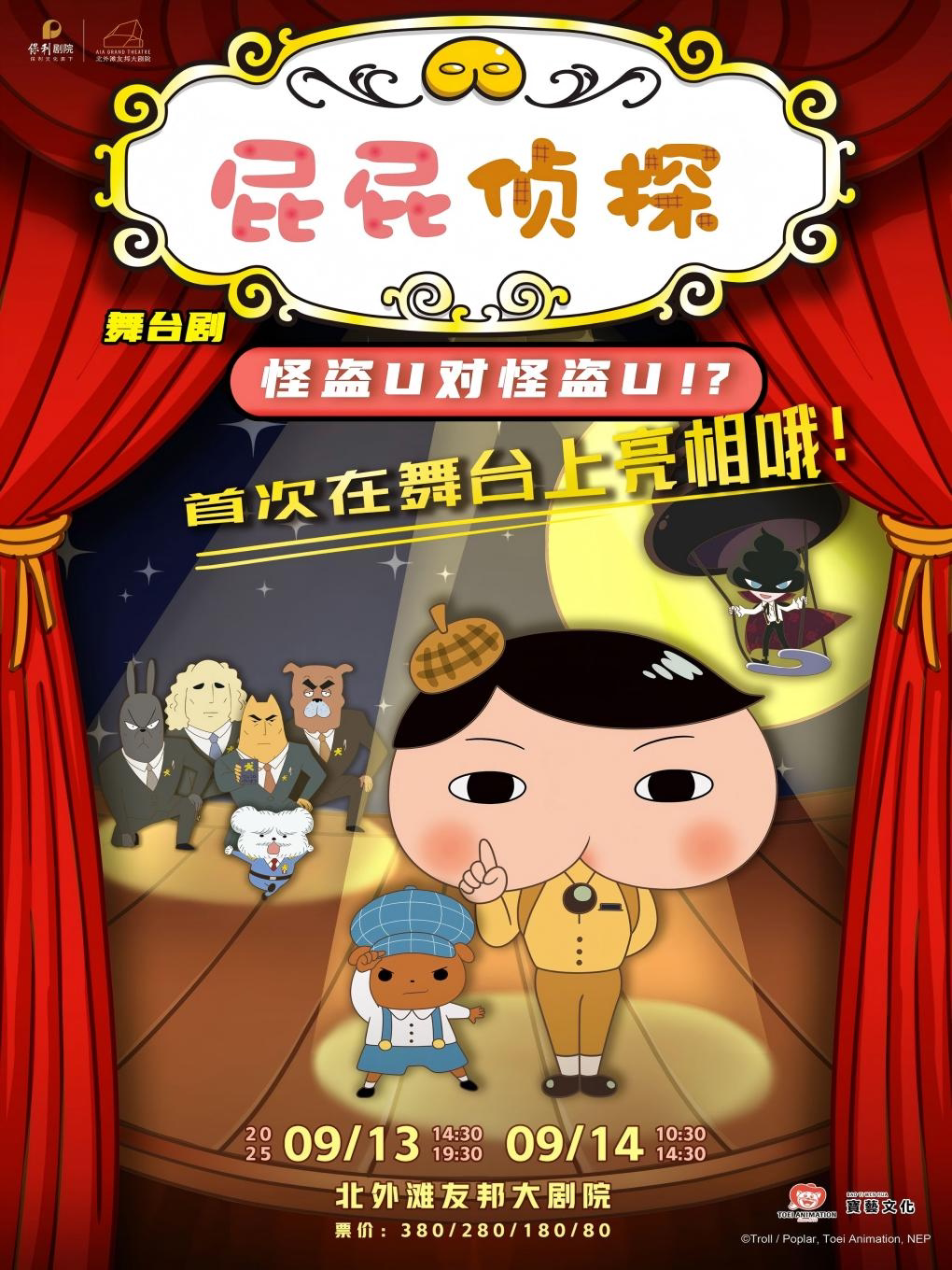 上海日本东映原版动漫大型舞台剧《屁屁侦探之怪盗U对怪盗U》