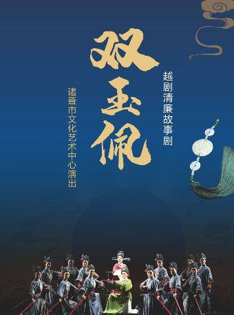 宁波市高雅艺术进基层文化惠民演出——越剧《双玉佩》