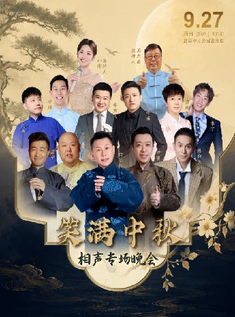笑满中秋——相声专场晚会