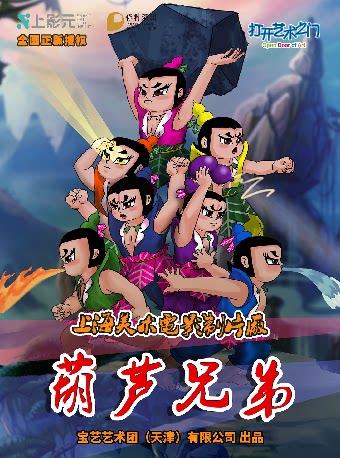 【套票优惠】8月5日2026第七届·打开艺术之门系列——上海美术电影制片厂授权儿童剧《葫芦兄弟》