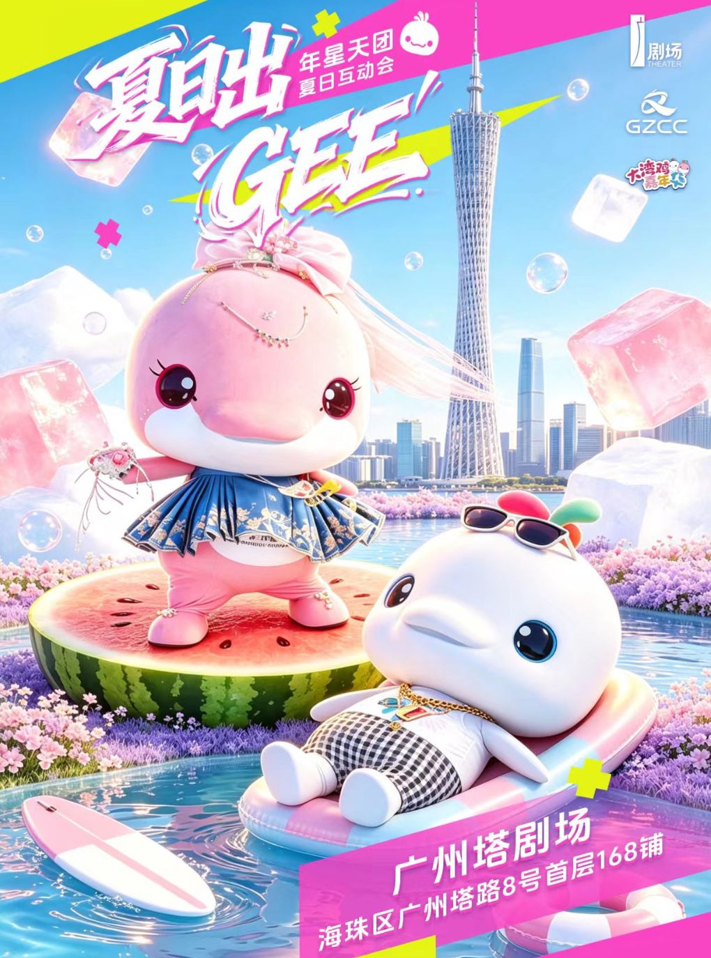 大湾鸡夏日出Gee互动会