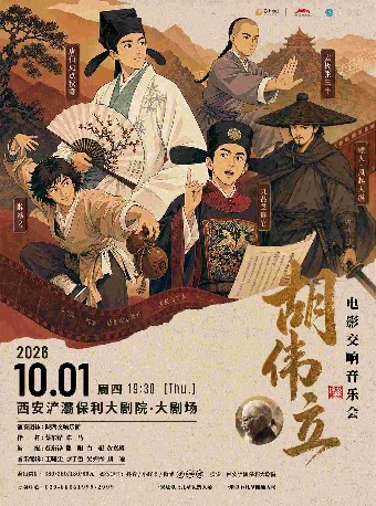 《胡伟立电影交响音乐会》