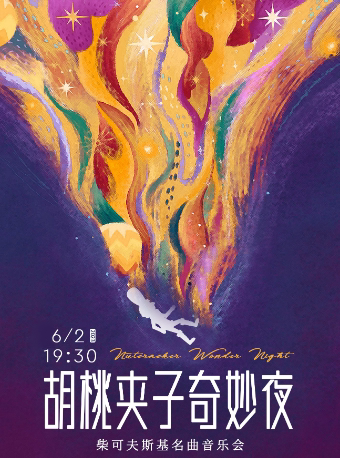 北京《胡桃夹子奇妙夜》柴可夫斯基经典名曲音乐会