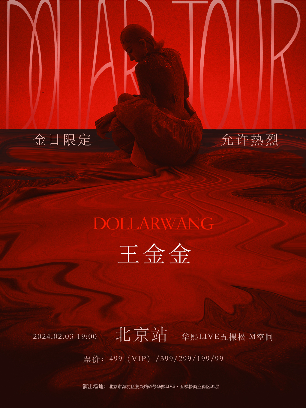 王金金DollarTour5.0北京站