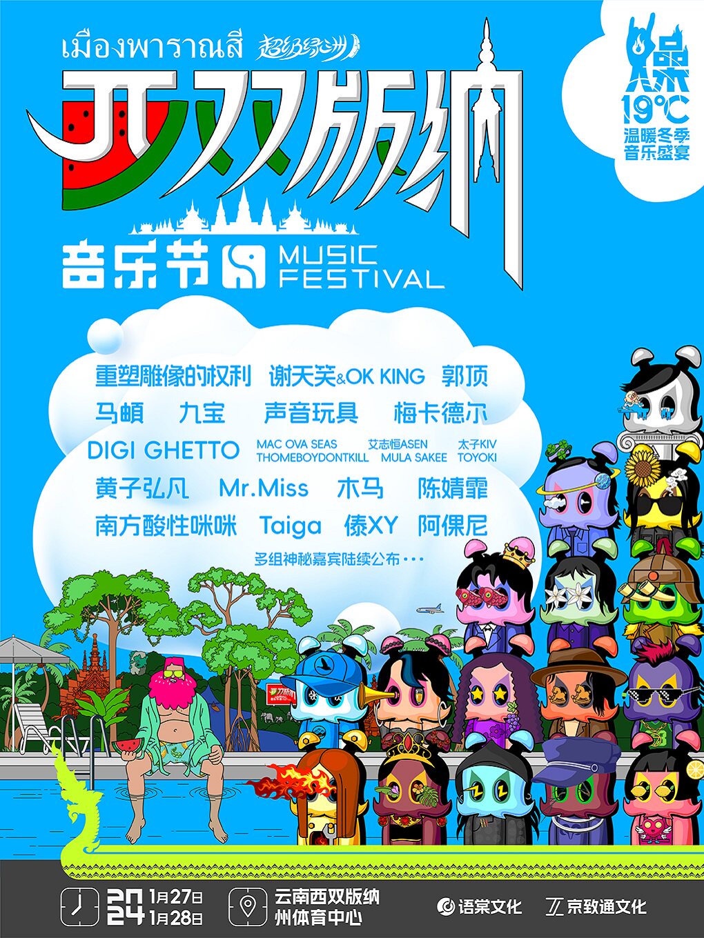 西双版纳超级绿洲音乐节
