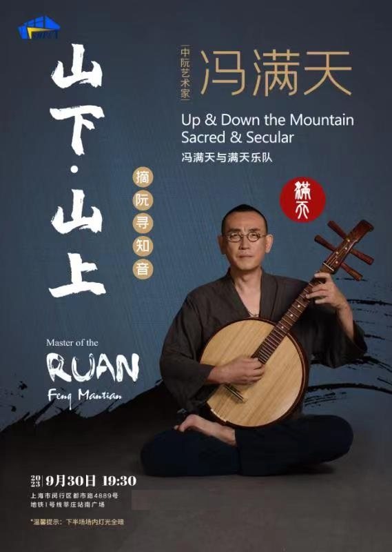 上海“山下·山上”冯满天中阮专场音乐会