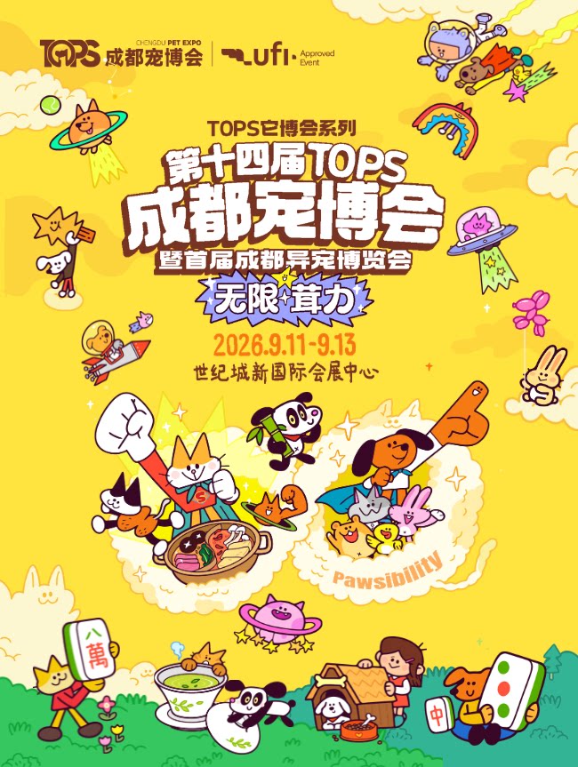 成都宠博会：宠主好玩好逛年度盛会