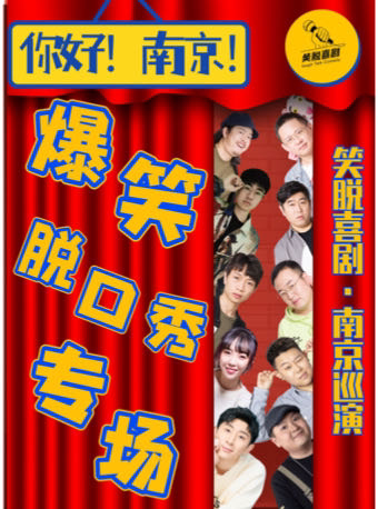 喜剧部落｜南京全国巡演专场脱口秀｜解压爆笑「新街口核心商圈」