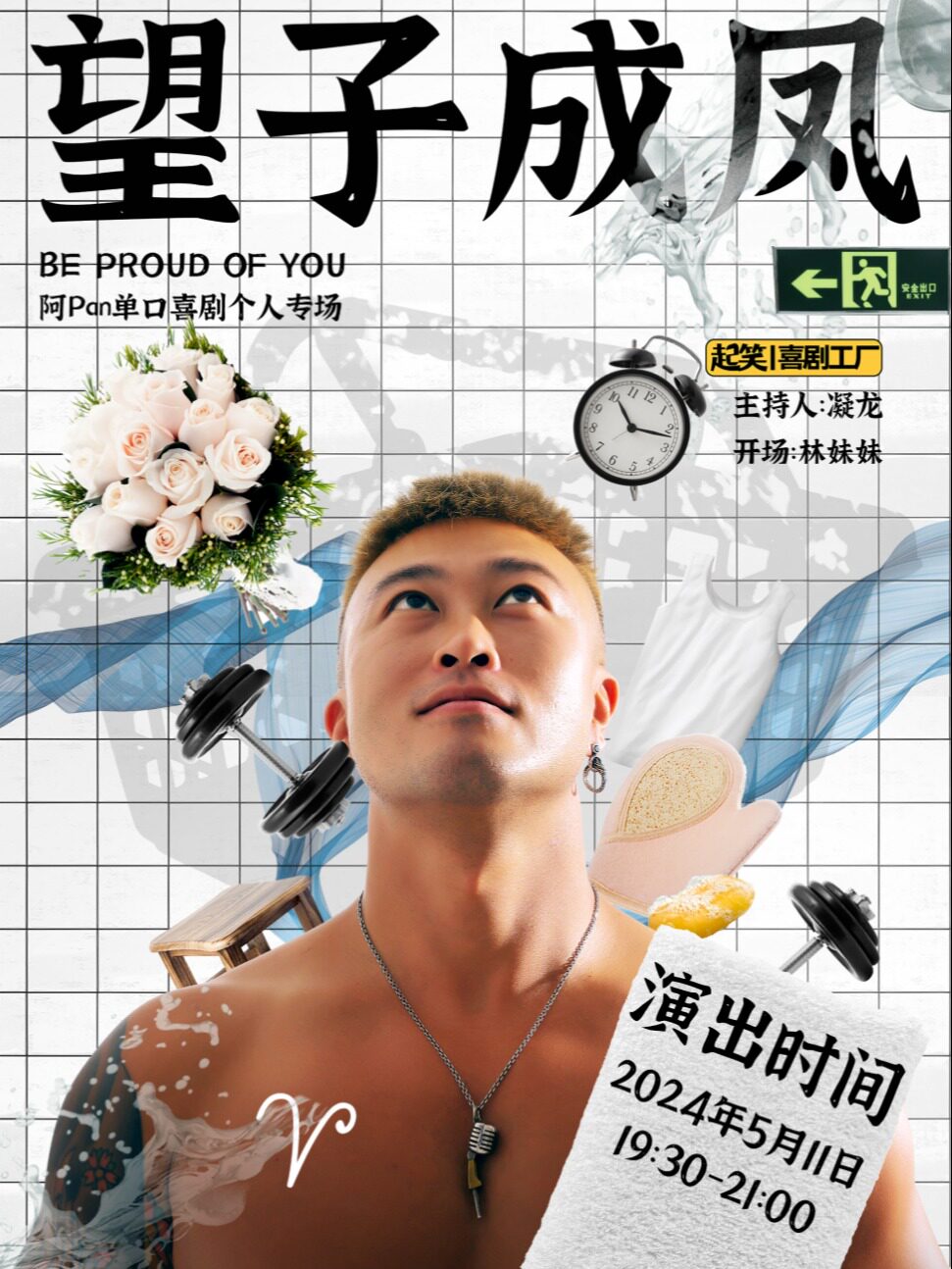 泉州大咖涌泉计划 | 阿PAN单口喜剧个人专场《望子成凤》